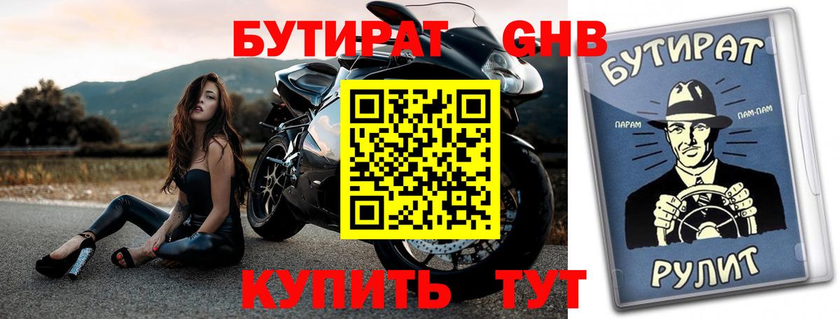 Бутират GHB Комсомольск-на-Амуре